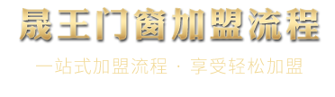 晟王門窗加盟流程
